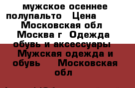 мужское осеннее полупальто › Цена ­ 900 - Московская обл., Москва г. Одежда, обувь и аксессуары » Мужская одежда и обувь   . Московская обл.